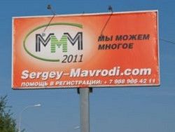 В Волгоградской области запретили рекламу МММ
